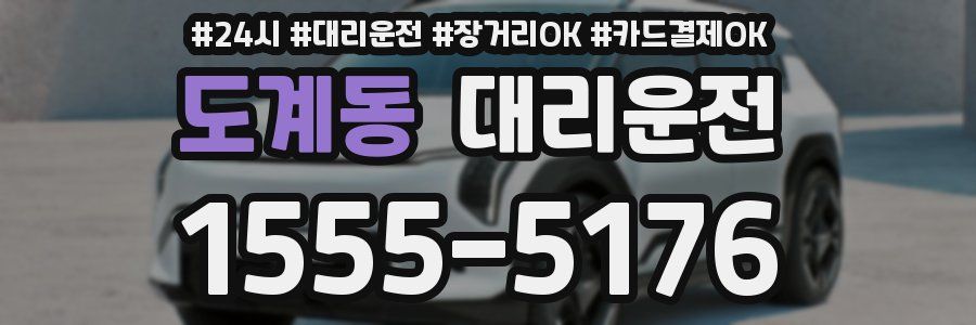 도계동 대리운전