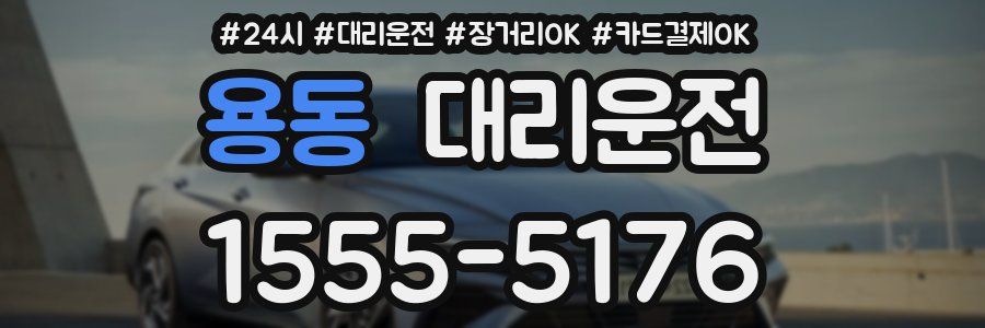 용동 대리운전