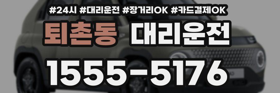 퇴촌동 대리운전