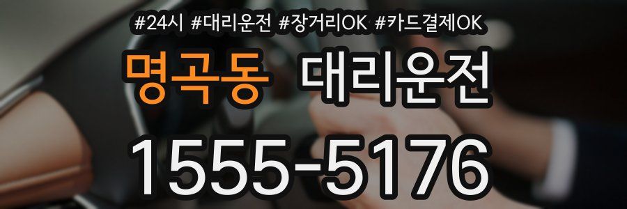 명곡동 대리운전