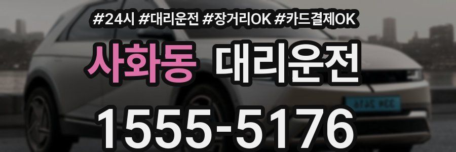 사화동 대리운전