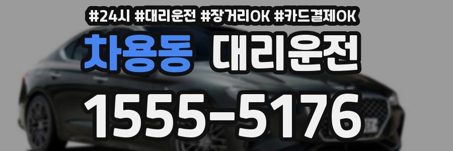 차용동 대리운전