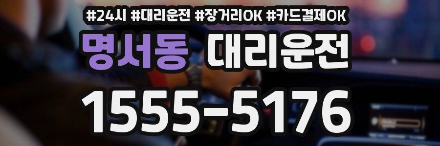 명서동 대리운전