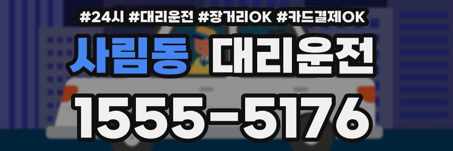 사림동 대리운전