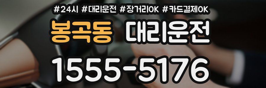 봉곡동 대리운전