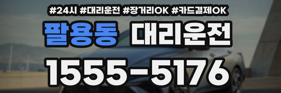 팔용동 대리운전