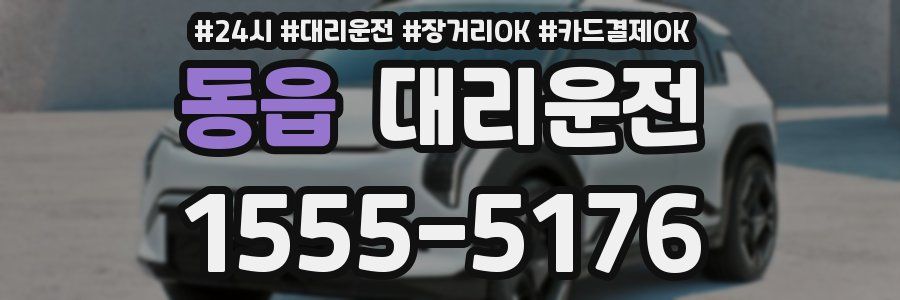 동읍 대리운전