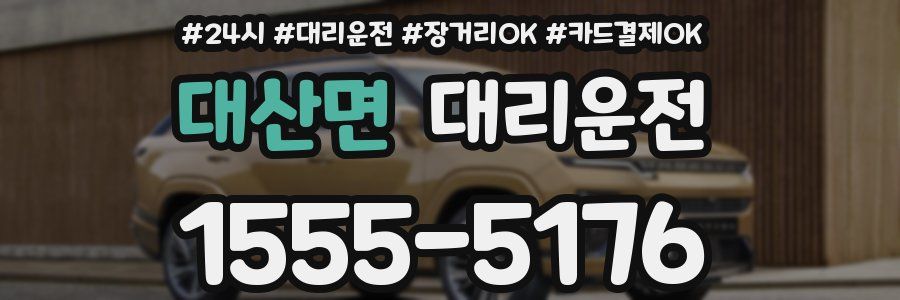 대산면 대리운전