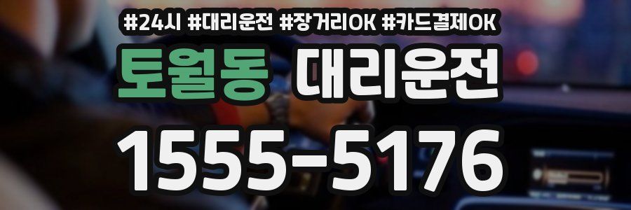 토월동 대리운전