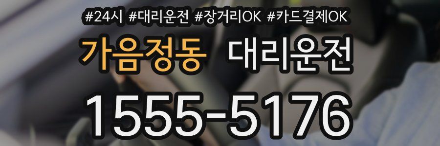 가음정동 대리운전