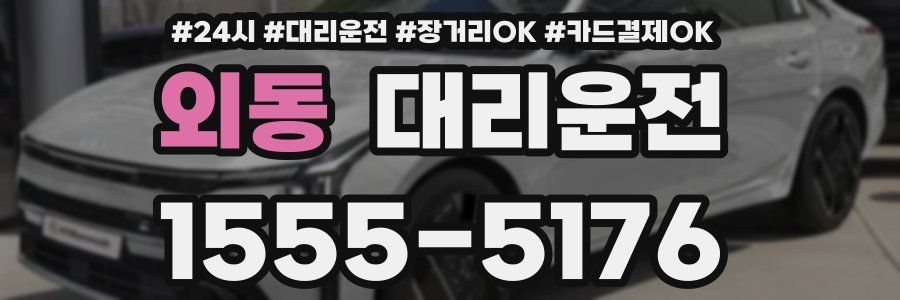 외동 대리운전