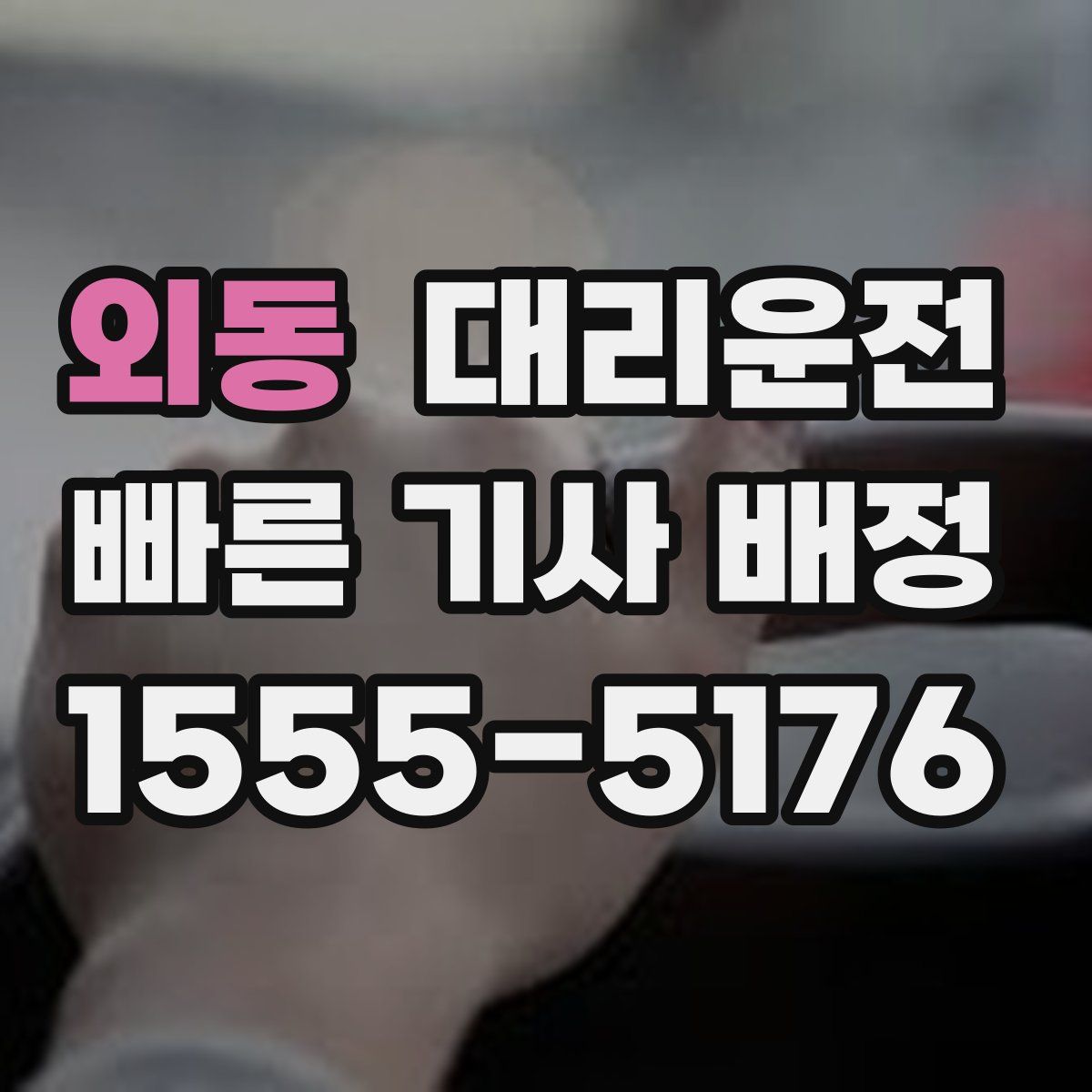 대리운전