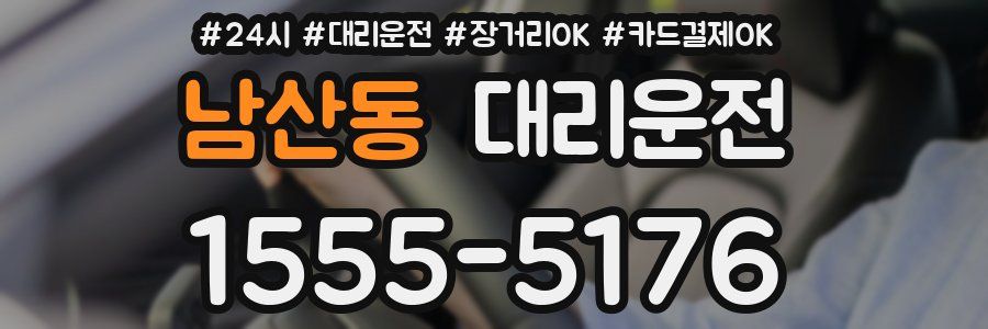 남산동 대리운전