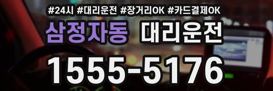 삼정자동 대리운전