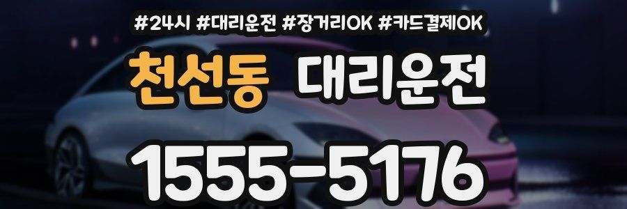천선동 대리운전