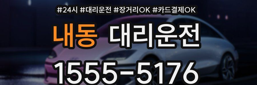 내동 대리운전