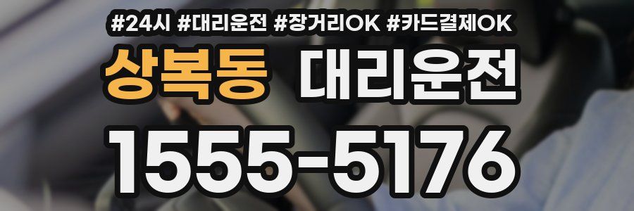 상복동 대리운전