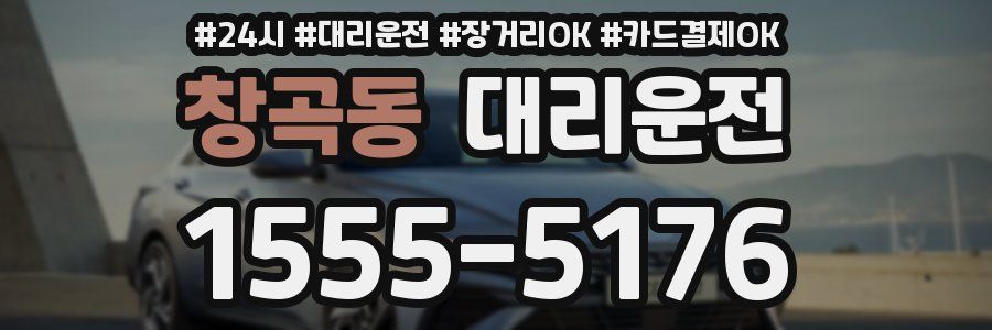 창곡동 대리운전