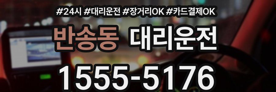 반송동 대리운전
