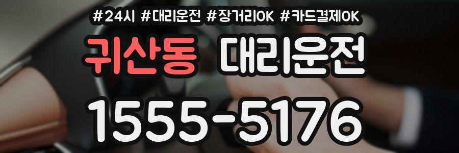 귀산동 대리운전