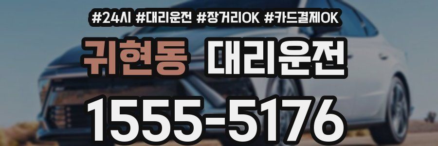 귀현동 대리운전