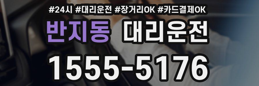 반지동 대리운전