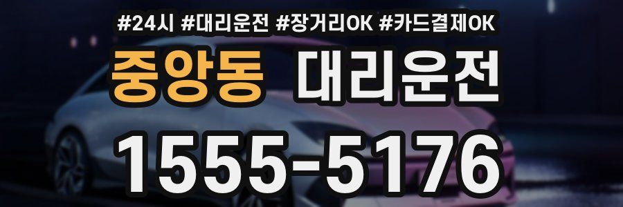 중앙동 대리운전