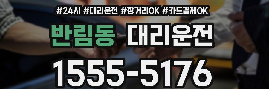 반림동 대리운전