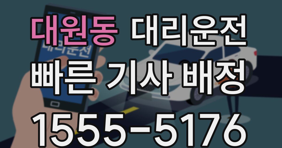 일일대리기사