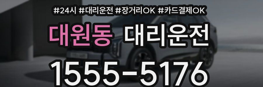 대원동 대리운전