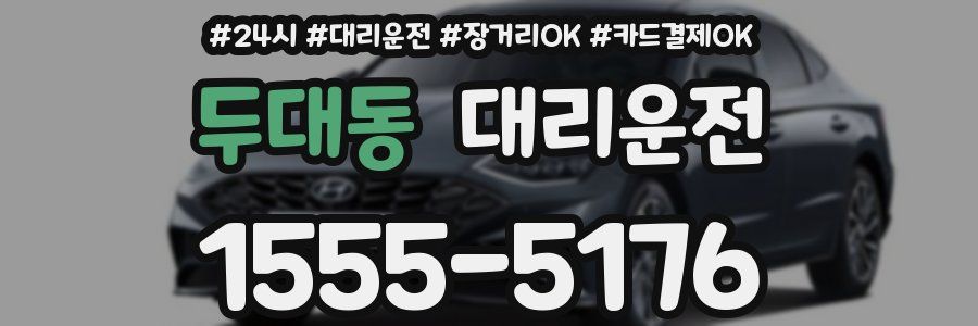 두대동 대리운전