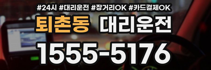 퇴촌동 대리운전
