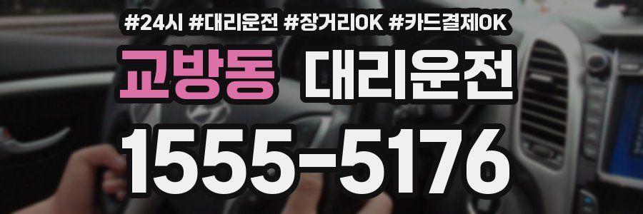 교방동 대리운전