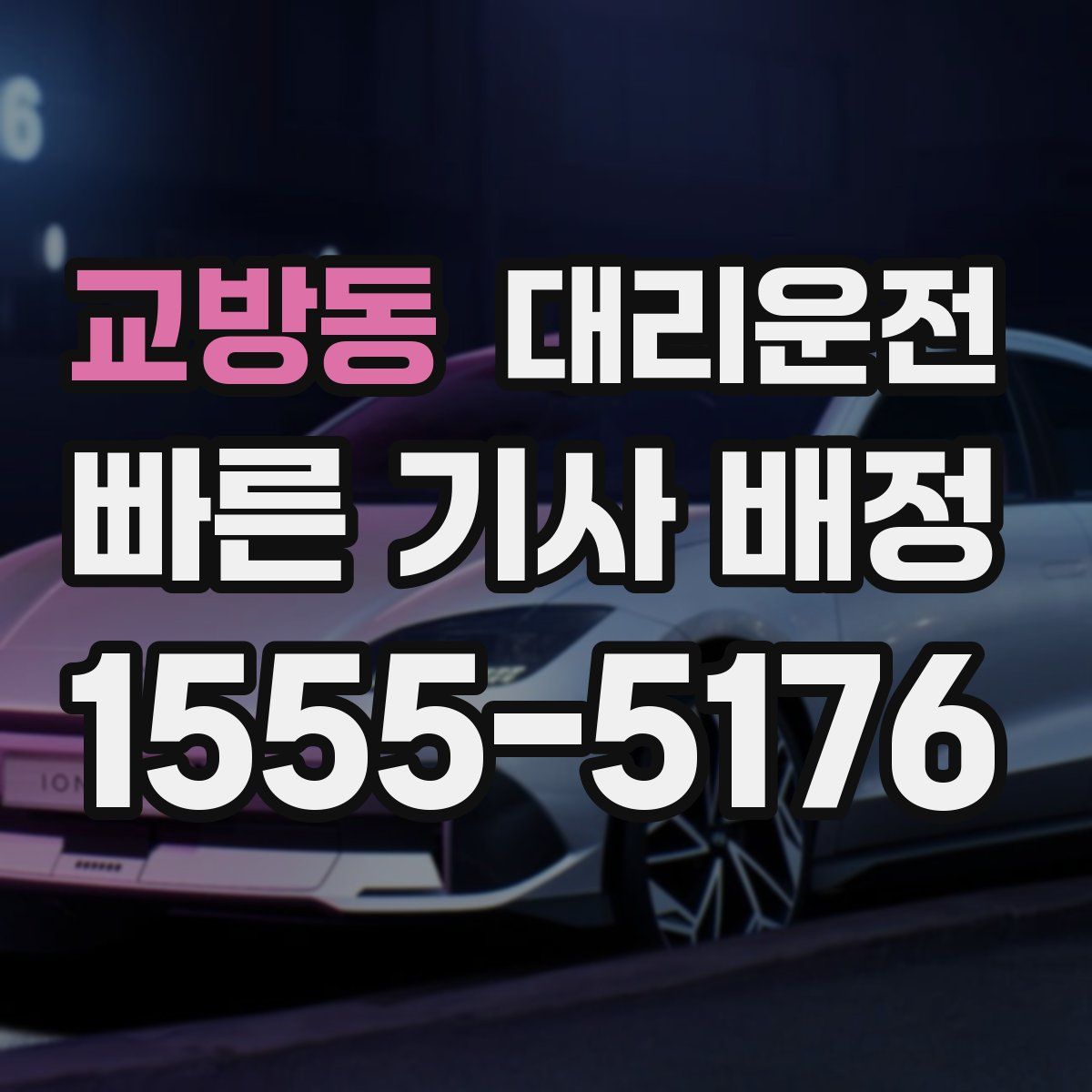 대리운전