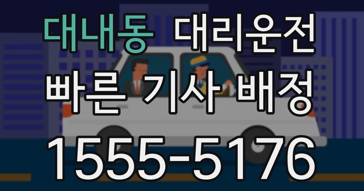 일일대리기사