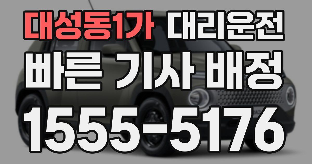 일일대리기사