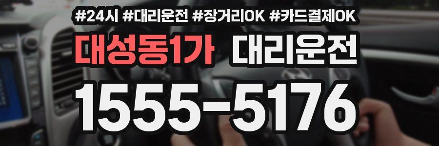 대성동1가 대리운전