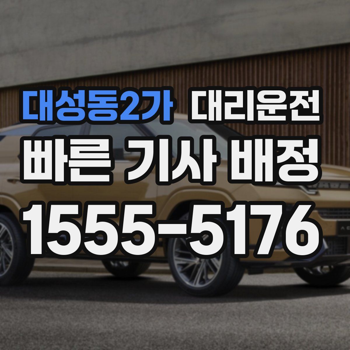 대리운전