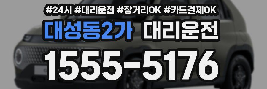 대성동2가 대리운전