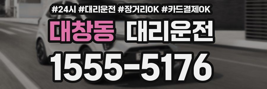 대창동 대리운전
