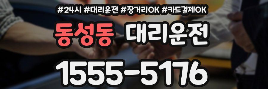 동성동 대리운전