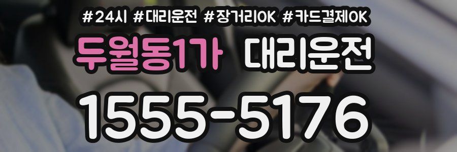 두월동1가 대리운전