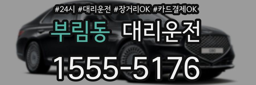 부림동 대리운전