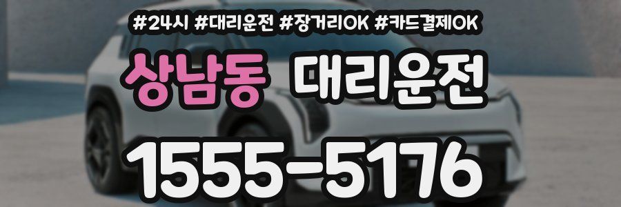 상남동 대리운전