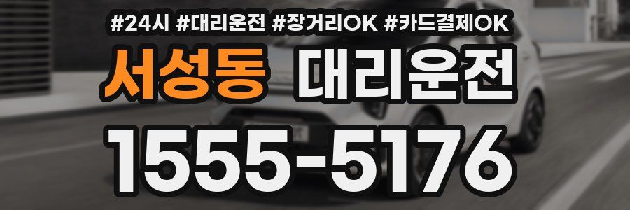 서성동 대리운전