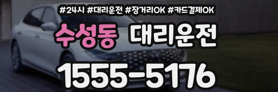 수성동 대리운전