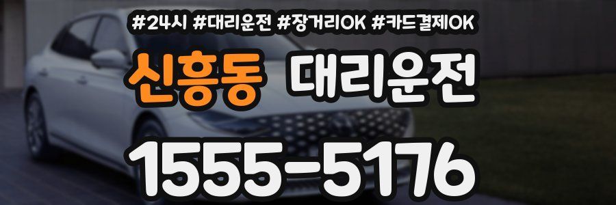 신흥동 대리운전