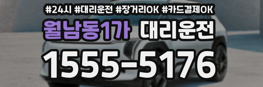 월남동1가 대리운전