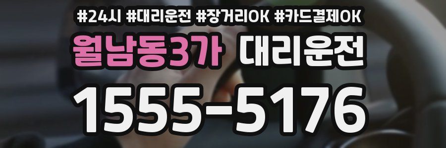 월남동3가 대리운전