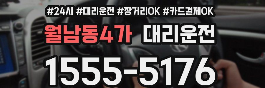 월남동4가 대리운전